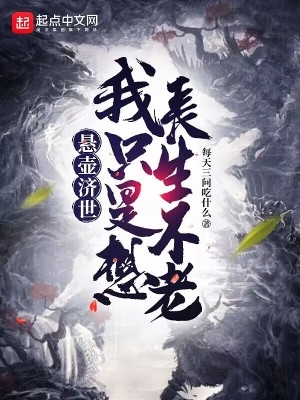 悬壶济世,我只是想长生不老最新章节