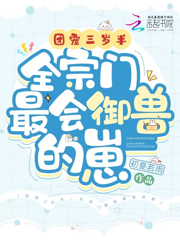 团宠三岁半,全宗门最会御兽的崽最新章节
