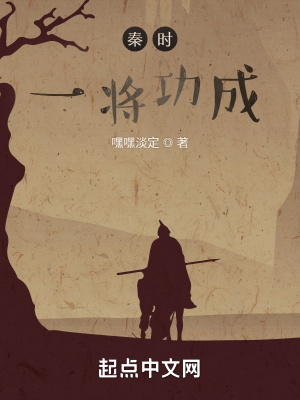 秦时一将功成最新章节