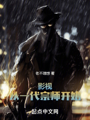 影视:从一代宗师开始最新章节