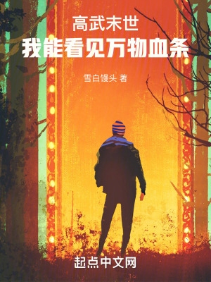 高武末世:我能看见万物血条最新章节