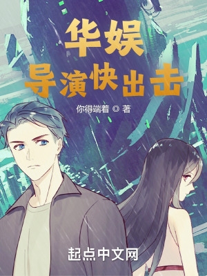 华娱:导演快出击最新章节