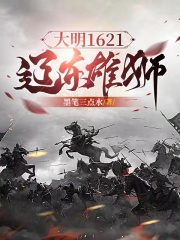 大明1621:辽东雄狮最新章节
