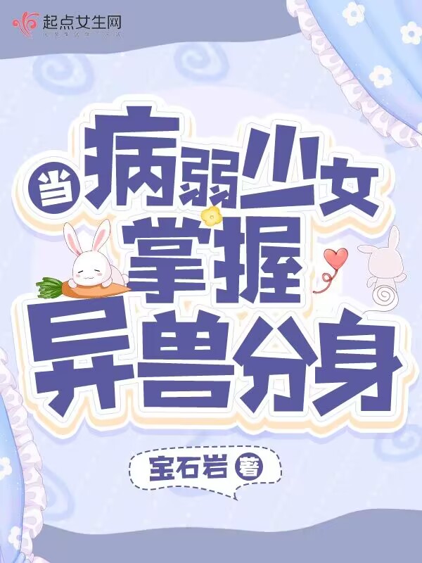 当病弱少女掌握异兽分身最新章节