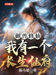 御兽修仙,我有座长生仙府最新章节