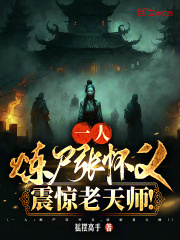 一人:炼尸张怀义,震惊老天师!最新章节