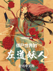 僵尸世界的左道妖人最新章节