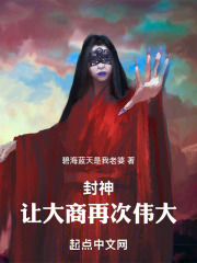 封神:我太子殷郊,重铸大商最新章节