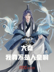 大秦:我真不是人皇啊!最新章节