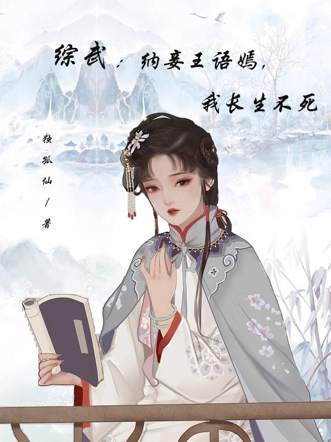 综武:纳妾王语嫣,我长生不死最新章节