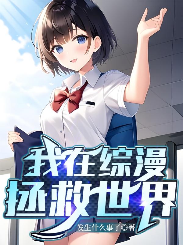 我在综漫拯救世界最新章节