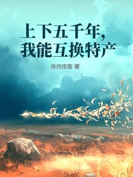 上下五千年,我能互换特产最新章节