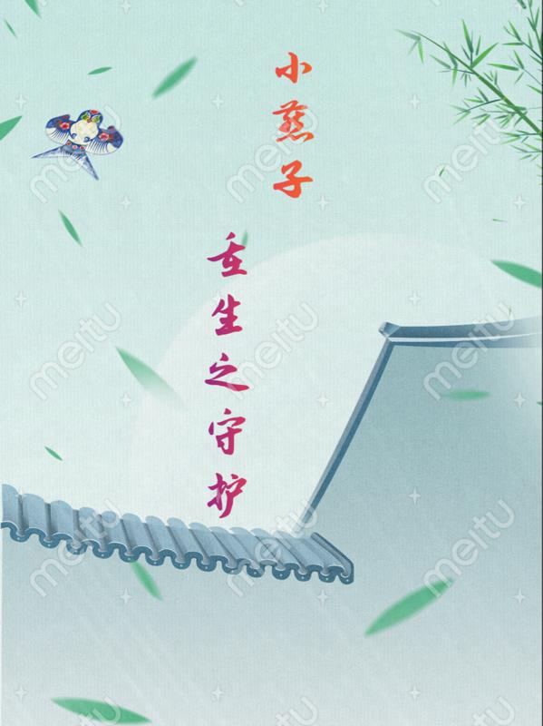 小燕子重生之守护最新章节