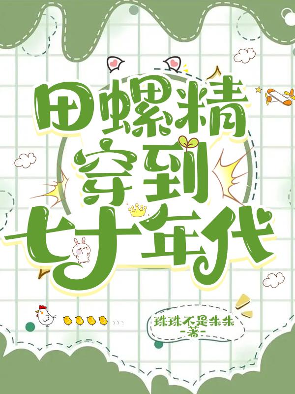 田螺精穿到七十年代最新章节