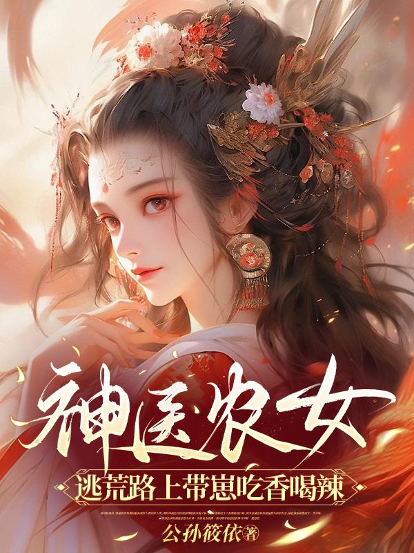 神医农女,逃荒路上带崽吃香喝辣最新章节