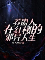 养蛊人在红楼的邪异人生最新章节