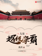 大宋超级学霸最新章节