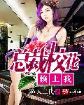 总裁校花赖上我最新章节