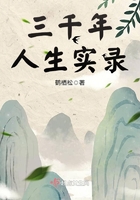 三千年人生实录最新章节