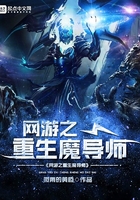 网游之重生魔导师最新章节