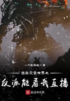拯救灾变世界之反派能看我直播最新章节