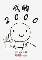 我的2000最新章节