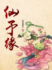 仙予缘最新章节