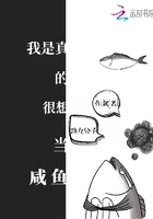 我是真的很想当咸鱼最新章节