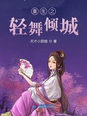 重生之轻舞倾城最新章节