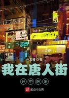 我在唐人街开中医馆最新章节