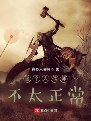 这个人偶师不太正常最新章节