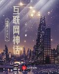 重生2005:互联网神话最新章节